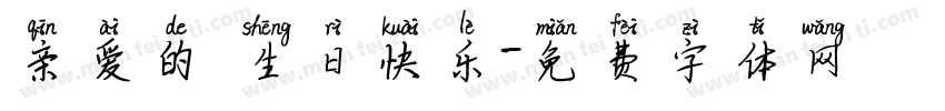 亲爱的 生日快乐字体转换